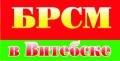 БРСМ в Витебске